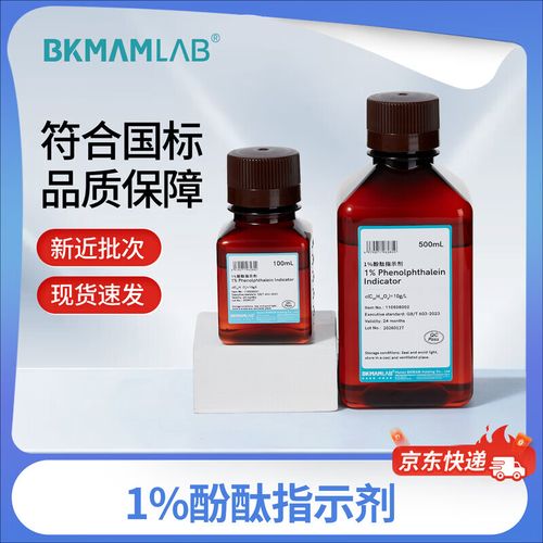 比克曼生物 1%酚酞指示剂50/100/500ml酸碱滴定实验室检测化学试剂